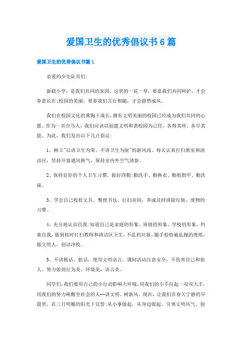 爱国卫生的优秀倡议书6篇