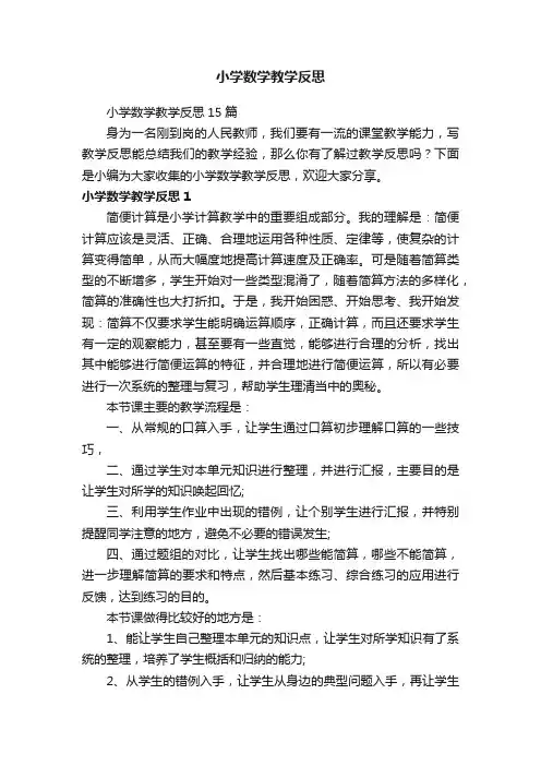 小学数学教学反思