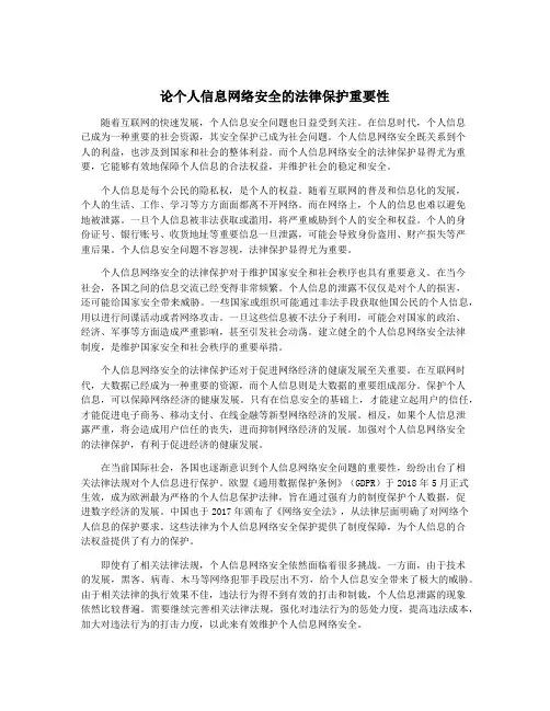 论个人信息网络安全的法律保护重要性