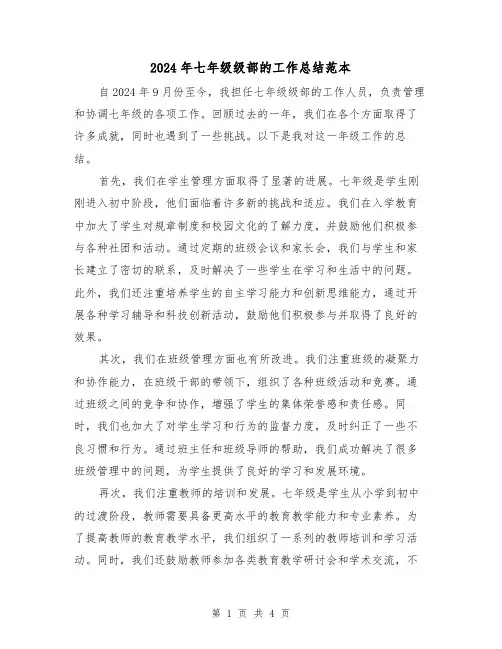2024年七年级级部的工作总结范本(2篇)
