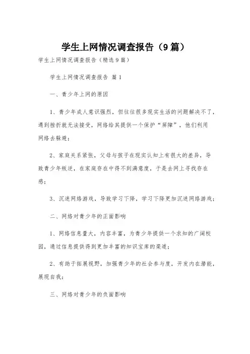 学生上网情况调查报告(9篇)
