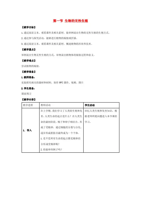 (新)苏教版生物八下《生物的无性生殖》公开课(教案)word版(1)