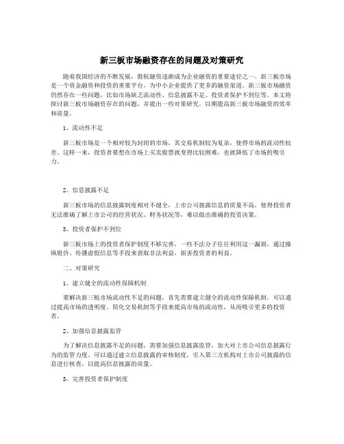 新三板市场融资存在的问题及对策研究