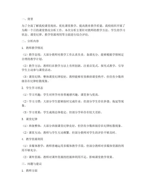 学校课堂情况分析报告