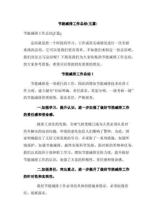 节能减排工作总结(五篇)_1