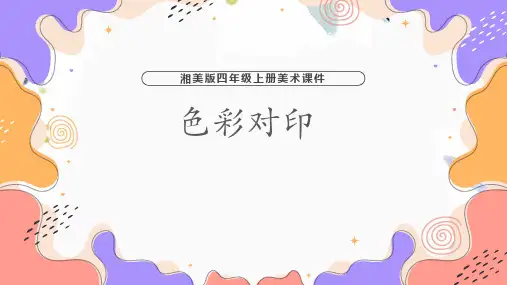 湘美版美术四年级(上册)第8课色彩对“印”