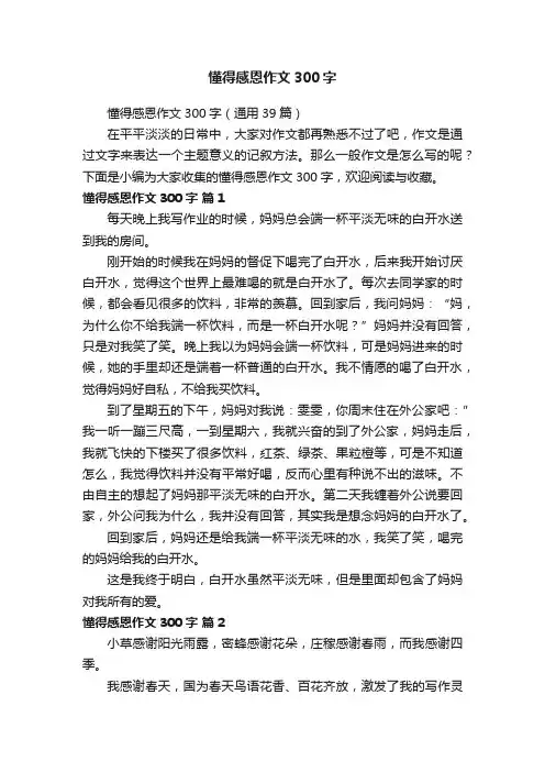懂得感恩作文300字（通用39篇）