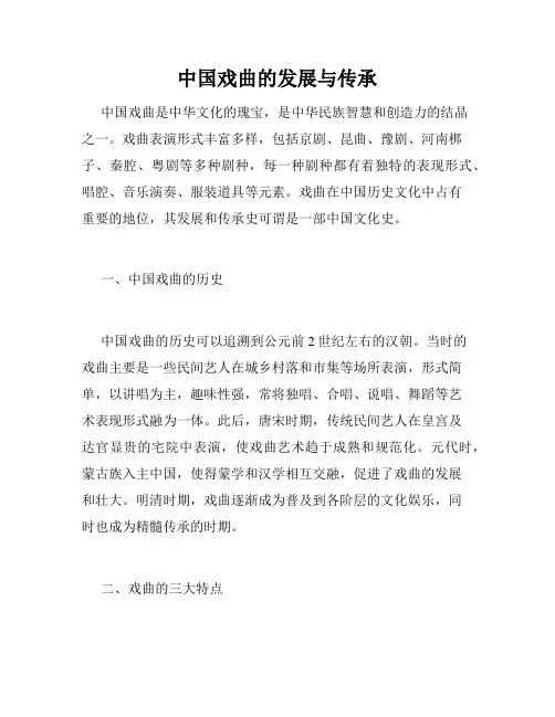 中国戏曲的发展与传承