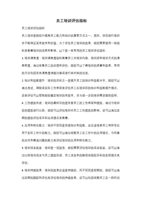 员工培训评估指标