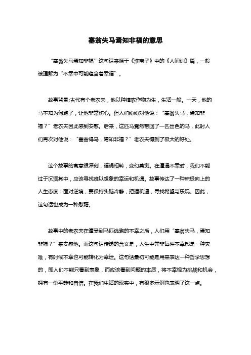 塞翁失马焉知非福的意思