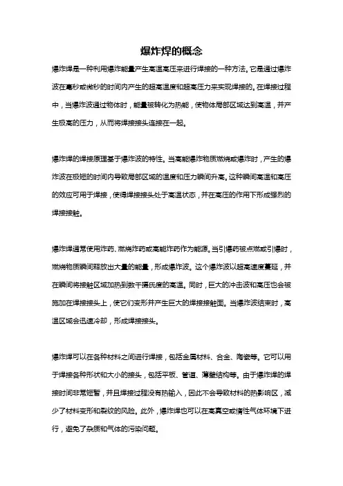 爆炸焊的概念