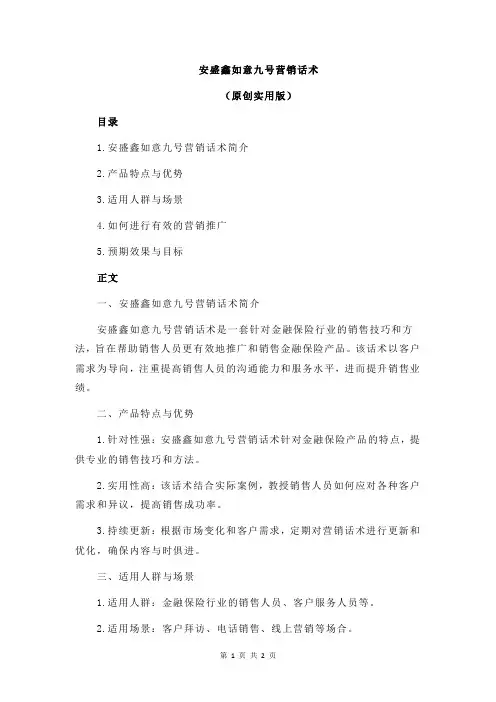 安盛鑫如意九号营销话术