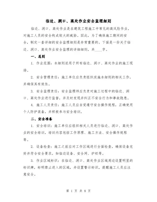 临边、洞口、高处作业安全监理细则(4篇)