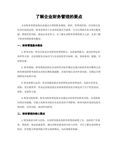 了解企业财务管理的要点
