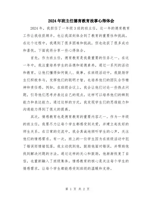 2024年班主任德育教育故事心得体会