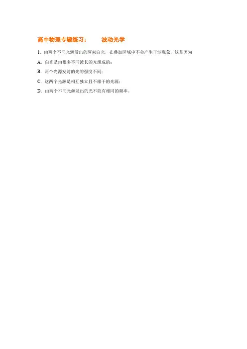 高中物理专题练习：    波动光学