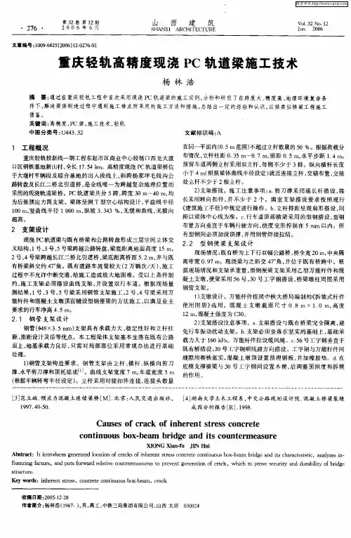 重庆轻轨高精度现浇PC轨道梁施工技术