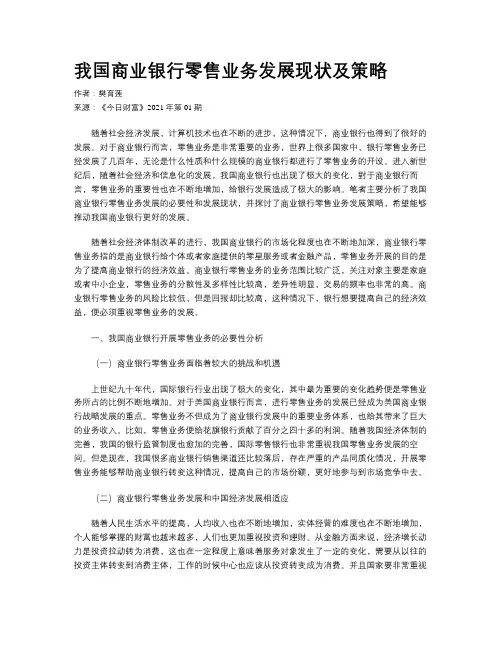 我国商业银行零售业务发展现状及策略