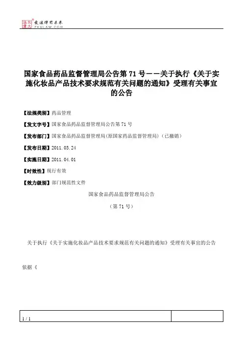 国家食品药品监督管理局公告第71号――关于执行《关于实施化妆品
