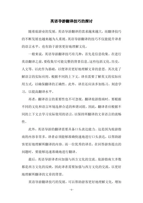 英语导游翻译技巧的探讨