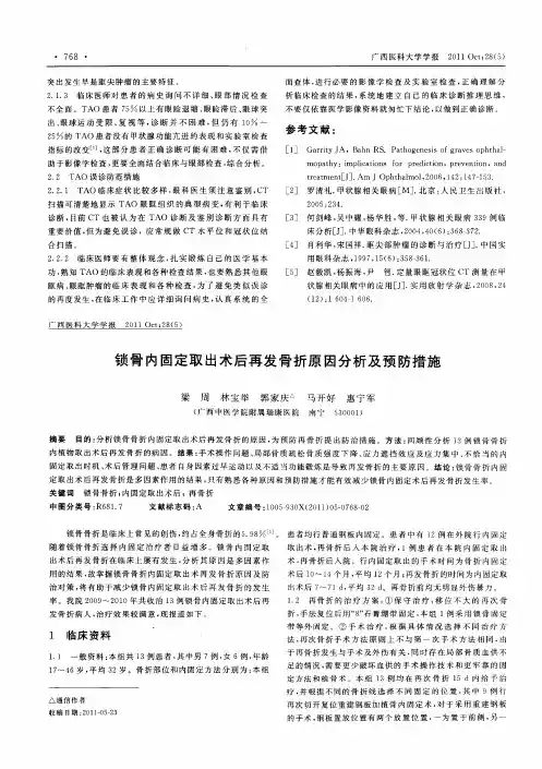 锁骨内固定取出术后再发骨折原因分析及预防措施