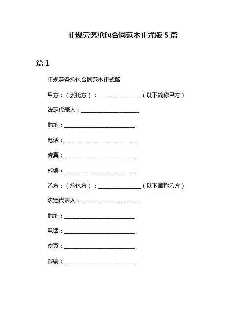 正规劳务承包合同范本正式版5篇