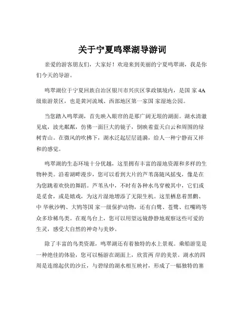关于宁夏鸣翠湖导游词
