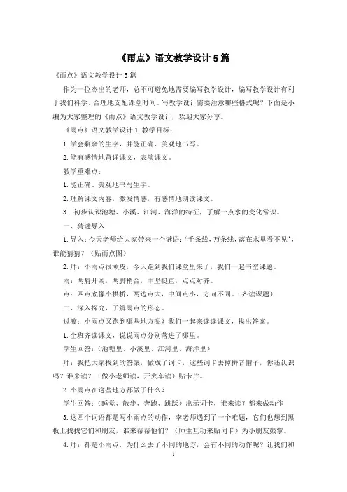 《雨点》语文教学设计5篇