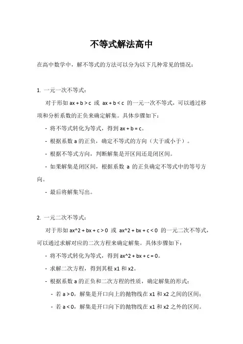不等式解法高中