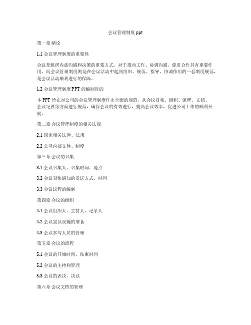会议管理制度ppt