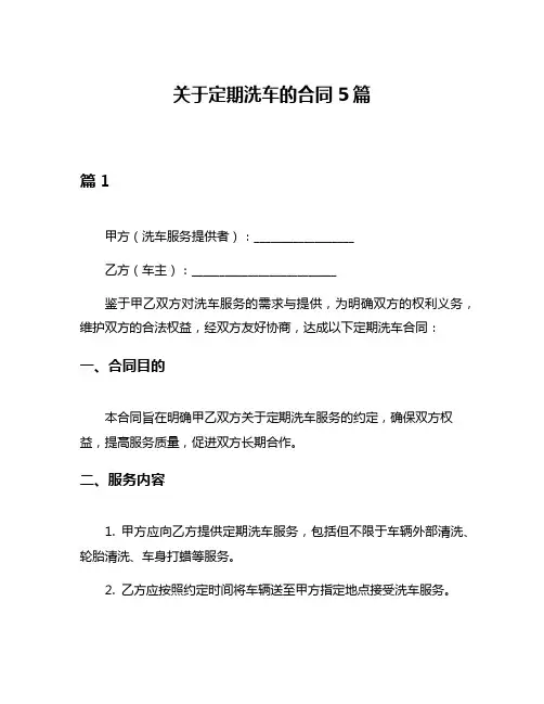 关于定期洗车的合同5篇