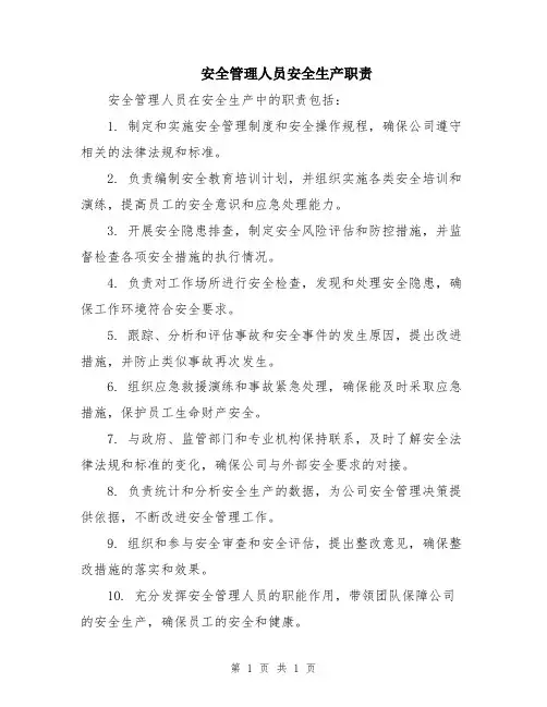 安全管理人员安全生产职责