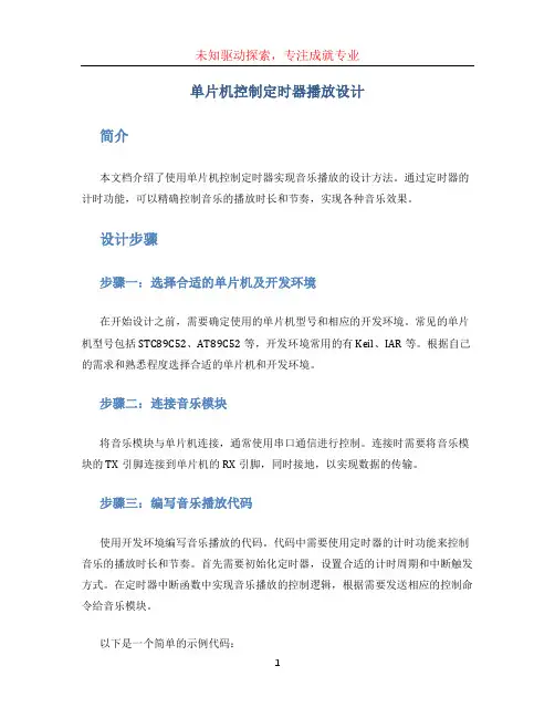 单片机控制定时器播放设计
