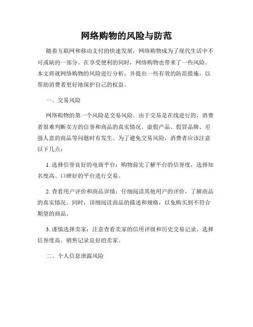 网络购物的风险与防范