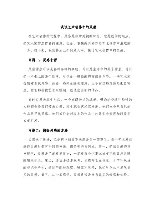 浅议艺术创作中的灵感