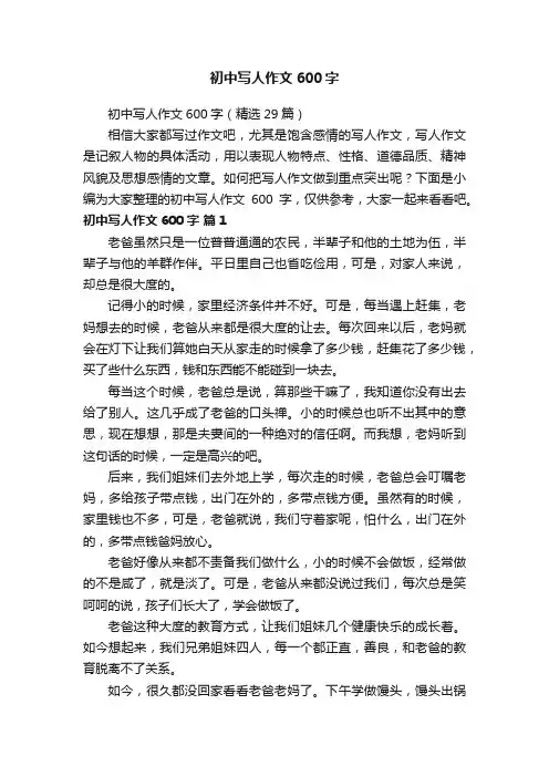 初中写人作文600字（精选29篇）