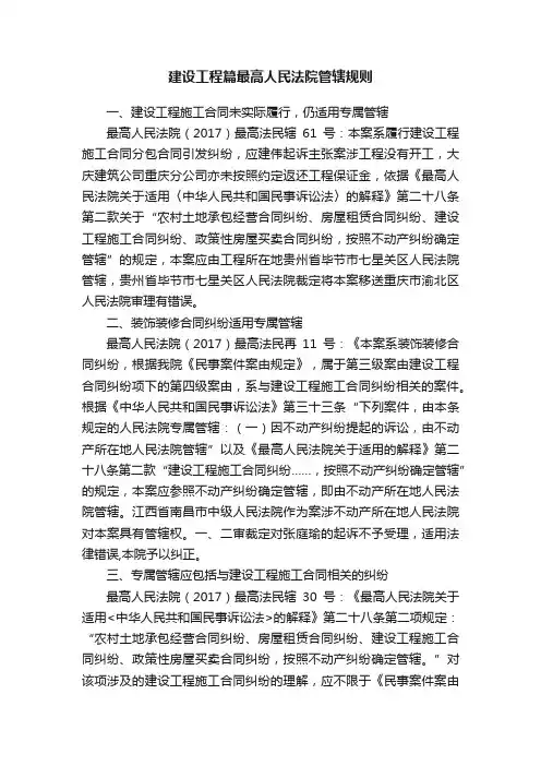 建设工程篇最高人民法院管辖规则