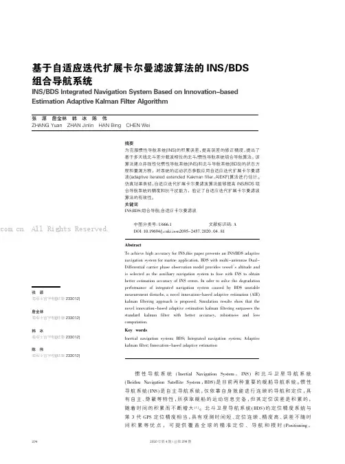基于自适应迭代扩展卡尔曼滤波算法的INSBDS组合导航系统