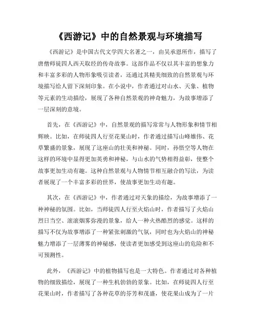 《西游记》中的自然景观与环境描写