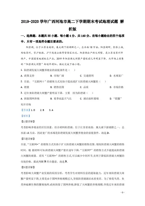 2019-2020学年广西河池市高二下学期期末考试地理试题 解析版