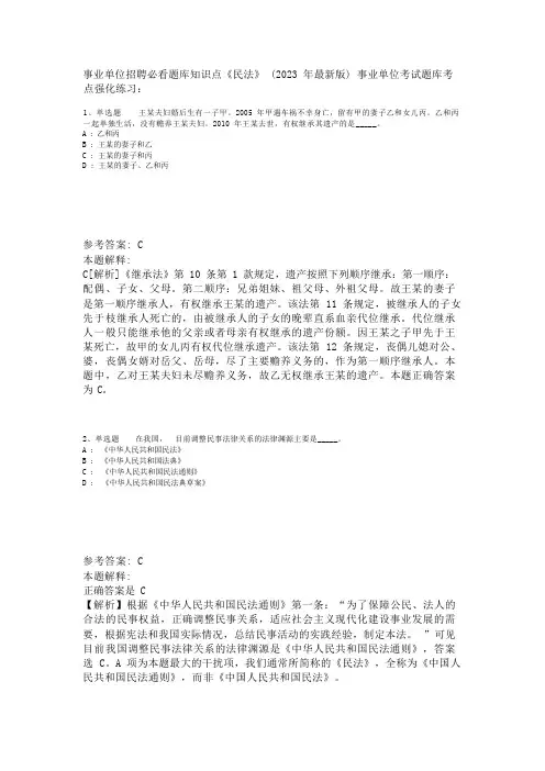 事业单位招聘必看题库知识点《民法》(2023年版)_1