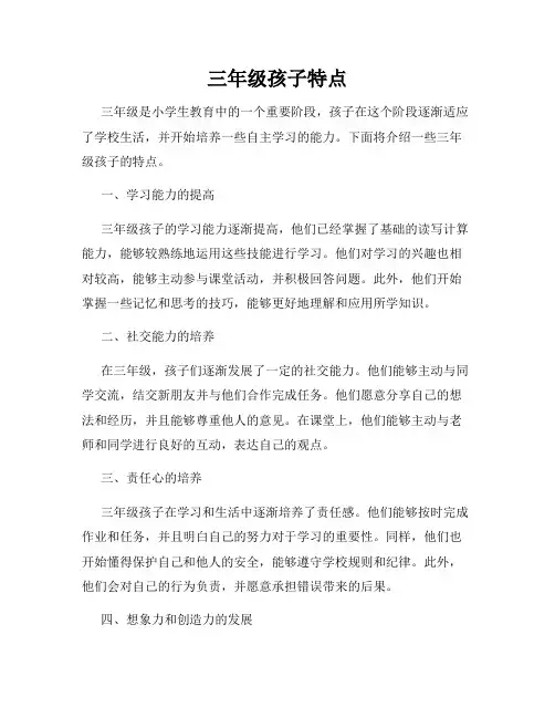 三年级孩子特点