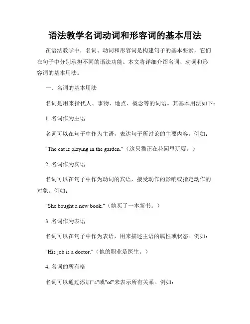 语法教学名词动词和形容词的基本用法