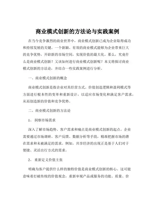 商业模式创新的方法论与实践案例
