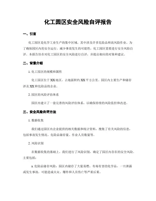 化工园区安全风险自评报告