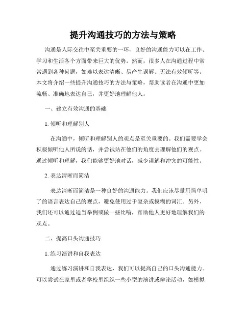 提升沟通技巧的方法与策略