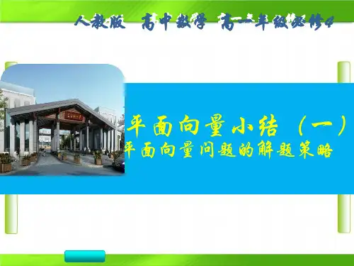 人教版高中数学第二章平面向量小结(共20张PPT)教育课件