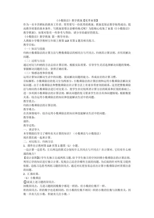 《小数除法》教学教案【优秀8篇】