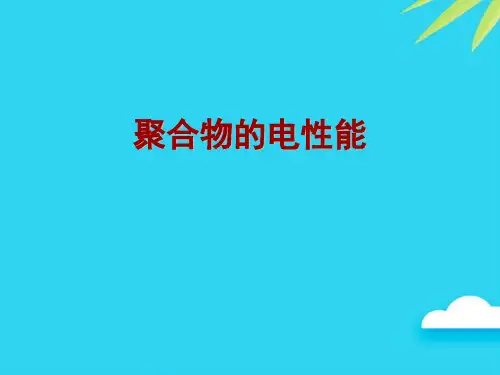 聚合物的电性能优质PPT资料
