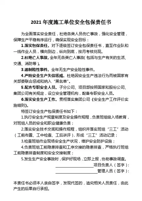 2021年度施工单位安全包保责任书